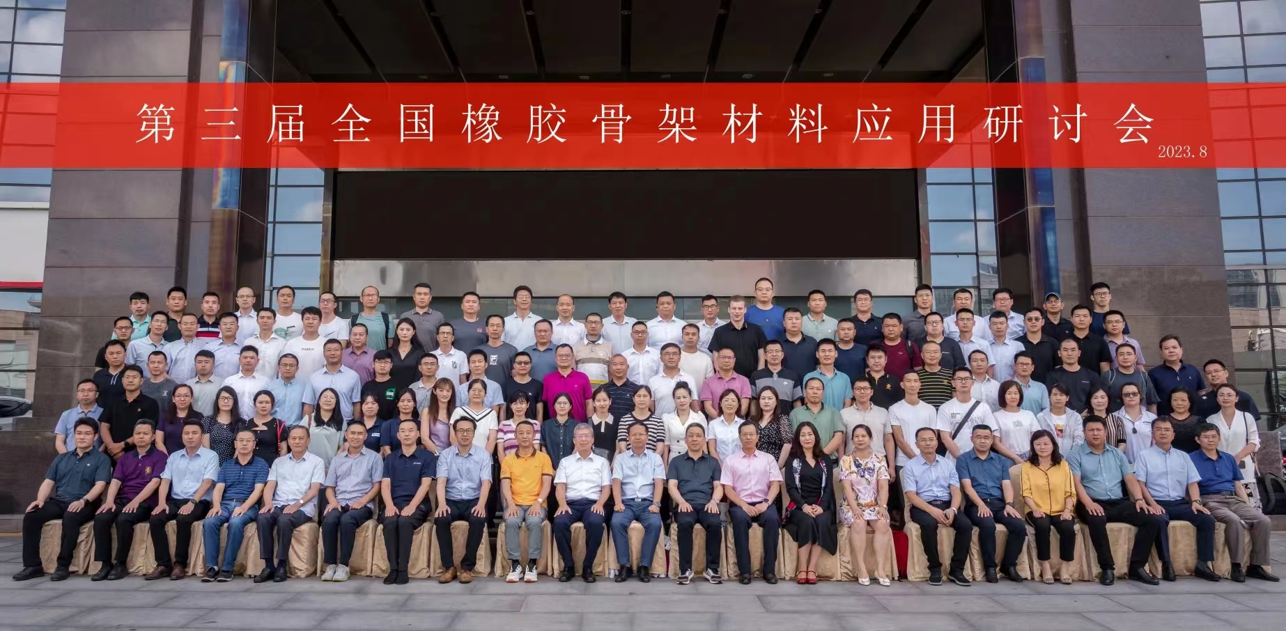 第三屆全國(guó)橡膠骨架材料應(yīng)用研討會(huì)，成功召開(kāi)！